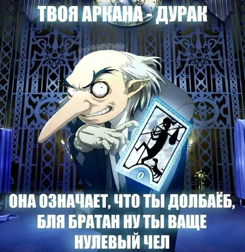 Твоя аркана — дурак