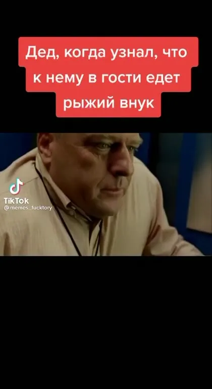 Дед узнал про рыжего внука