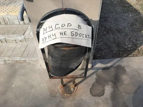 Мусор в урну не бросать