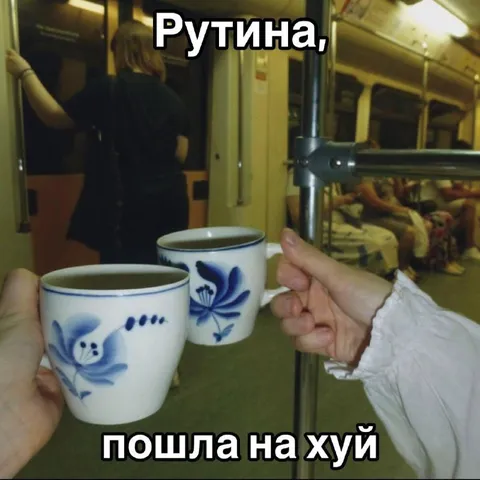Рутина, пошла на хуй