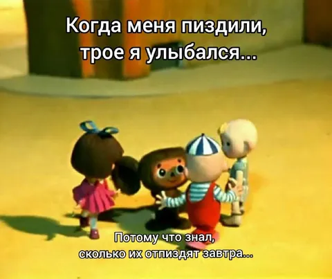 Улыбался, пока их не побили
