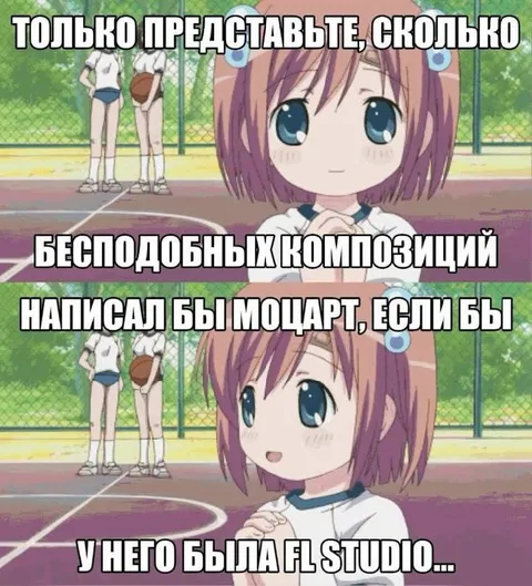 Моцарт и FL Studio