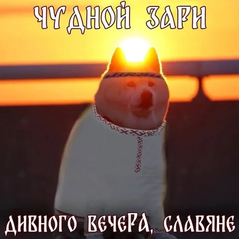Дивного вечера, славяне