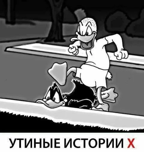 Утиные истории с подставой