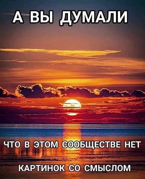 Картинка со смыслом