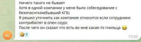 Собеседование с бывшим КГБ