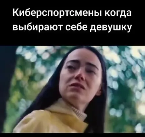 Киберспортсмен выбирает девушку