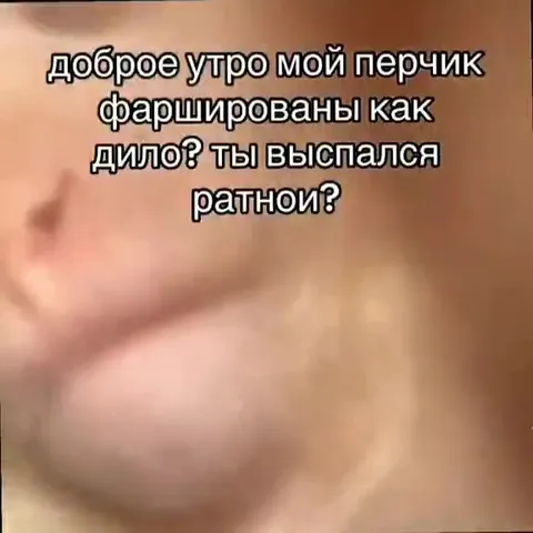 Доброе утро, мой перчик