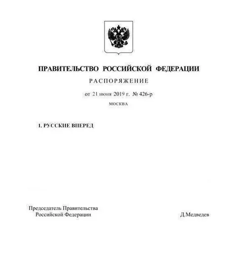 Правительство: русские вперед