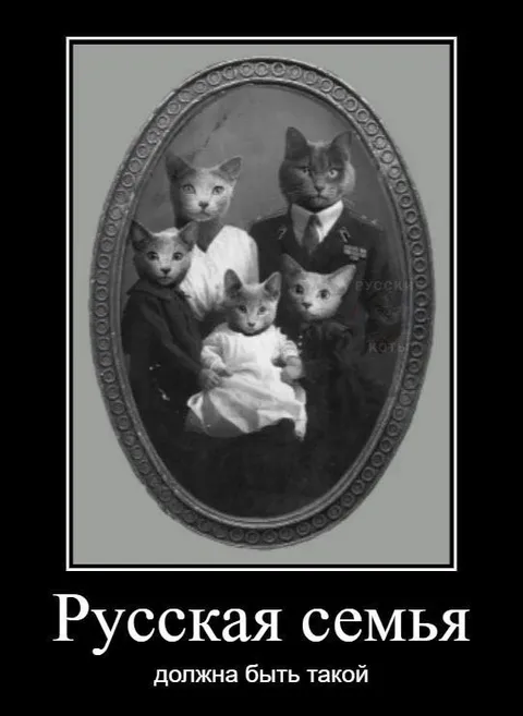Русская семья должна быть такой