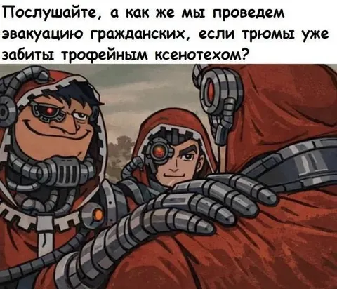 Эвакуация гражданских и ксенотех