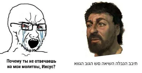 Почему Иисус не отвечает