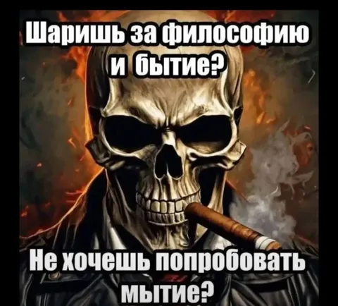 Череп предлагает мытьё