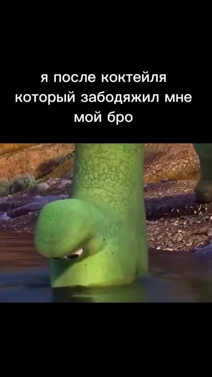 Динозавр после коктейля