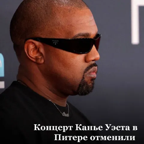Отменили концерт Канье Уэста