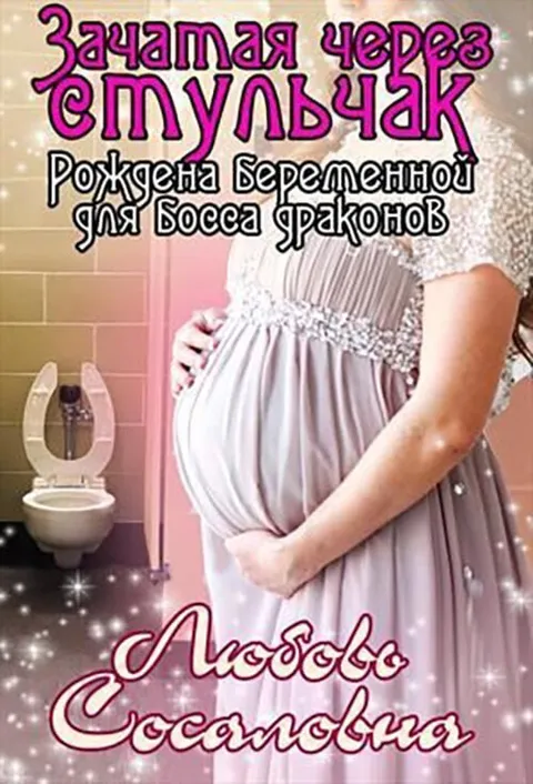 Зачатая через стульчак