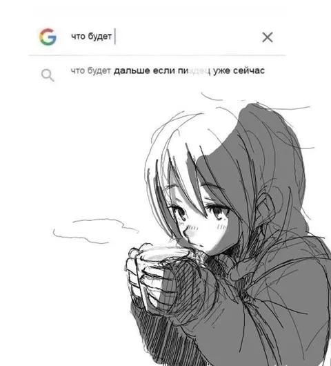 Что будет дальше если пиздец уже сейчас