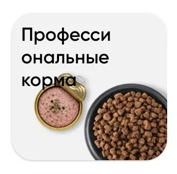 Профессиональные корма