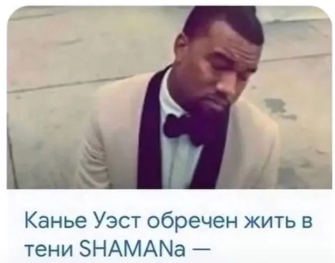 Канье Уэст в тени SHAMANа