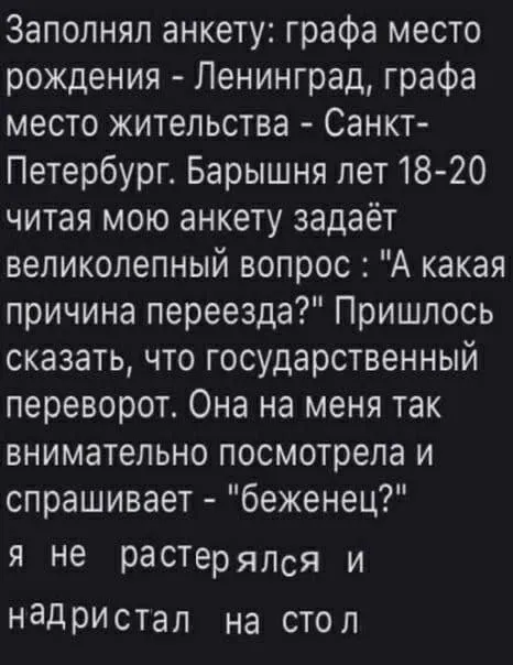 Государственный переворот в анкете
