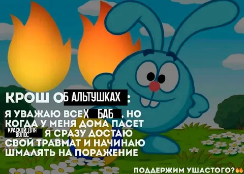 Крош об альтушках