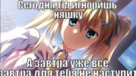 Игноришь няшку — завтра не наступит
