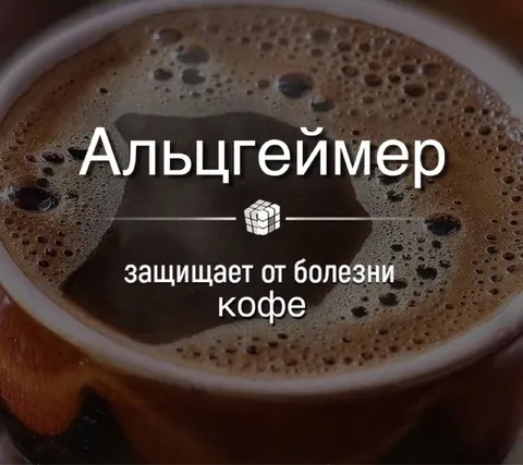 Кофе защищает от Альцгеймера