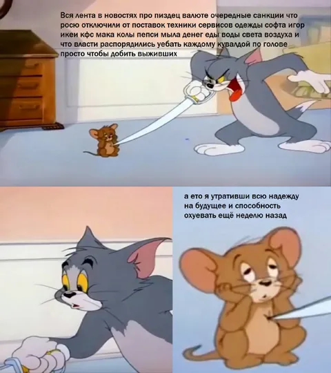 Том и Джерри утратили надежду