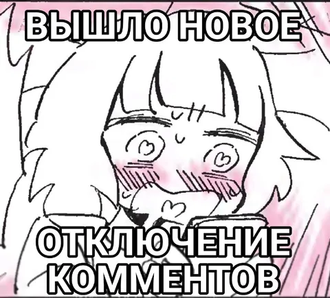 Вышло новое отключение комментов