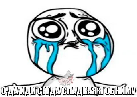 Сладкая, иди сюда, обниму
