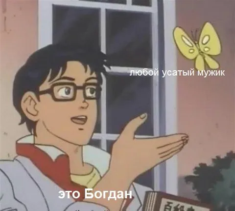 Любой усатый мужик — это Богдан