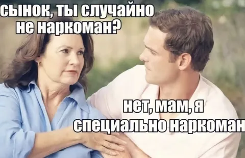 Мам, я специально наркоман