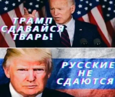 Трамп, сдавайся, тварь