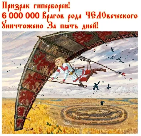 Призрак гипербореи уничтожает врагов