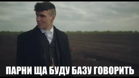 Парни ща буду базу говорить