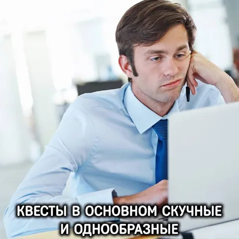Скучные и однообразные квесты