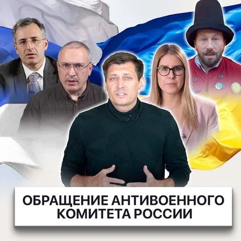 Обращение антивоенного комитета России