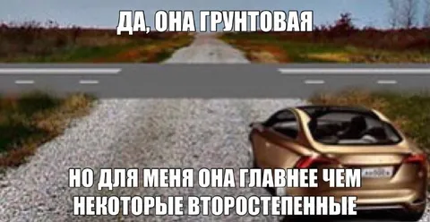 Грунтовая дорога важнее второстепенных