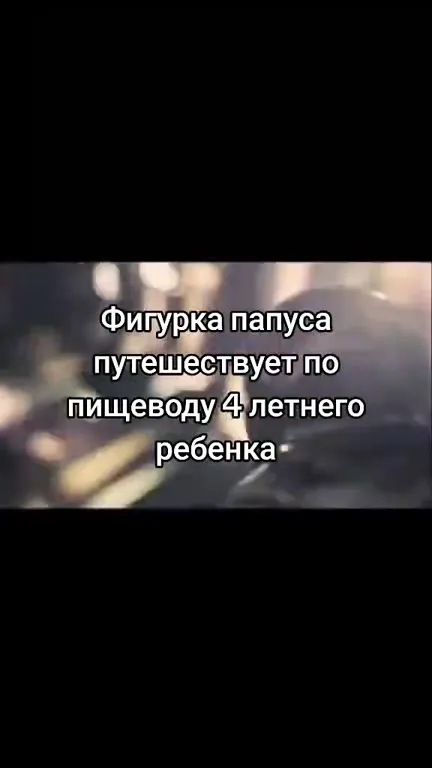 Фигурка папуса в пищеводе