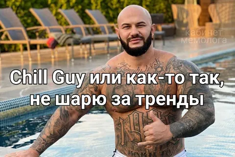 Chill Guy и тренды