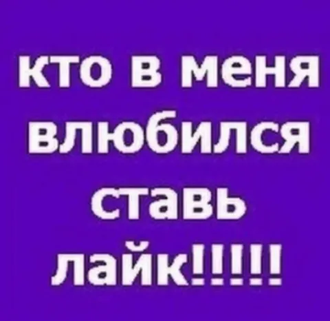 Кто в меня влюбился