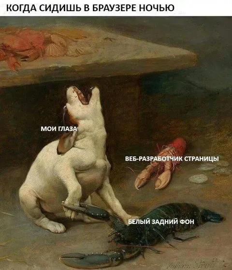 Когда сидишь в браузере ночью