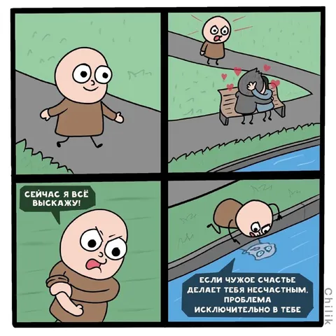 Чужое счастье делает несчастным