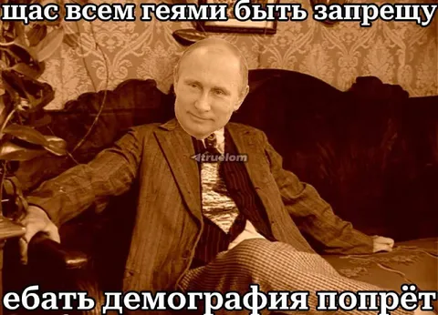 Путин против демографии