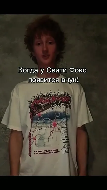 Когда у Свити Фокс появится внук