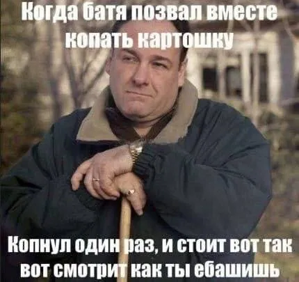 Батя смотрит, как ты копаешь