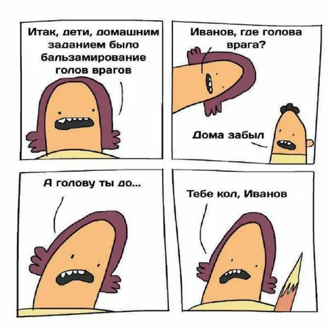Иванов забыл голову врага