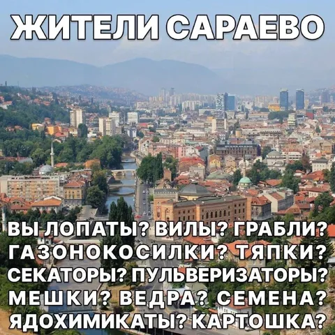 Жители Сараево, вы готовы к даче?