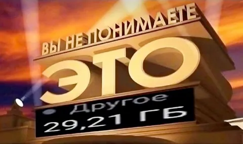 Вы не понимаете, это другое