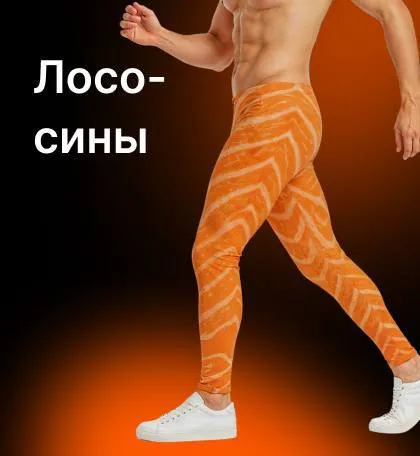 Лососины в оранжевых лосинах